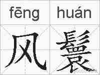 风鬟的拼音