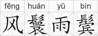风鬟雨鬓的拼音