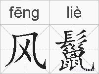 风鬣的拼音