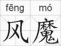 风魔的拼音