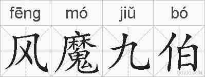风魔九伯的拼音