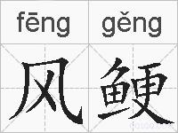 风鲠的拼音