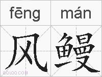 风鳗的拼音