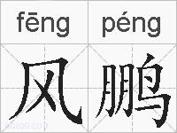 风鹏的拼音