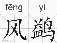 风鹢的拼音