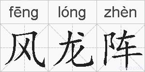 风龙阵的拼音