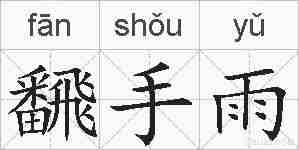 飜手雨的拼音