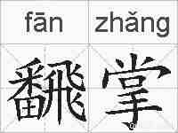 飜掌的拼音