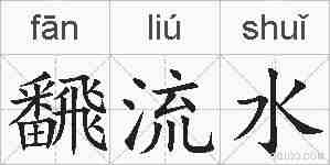 飜流水的拼音