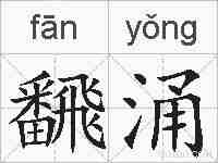 飜涌的拼音
