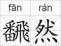 飜然的拼音