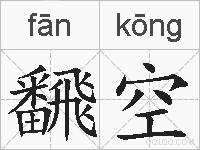 飜空的拼音