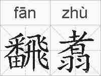 飜翥的拼音