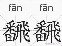 飜飜的拼音