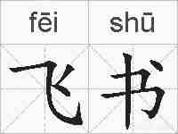 飞书的拼音