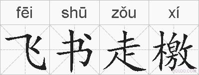 飞书走檄的拼音