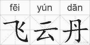 飞云丹的拼音