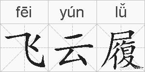 飞云履的拼音