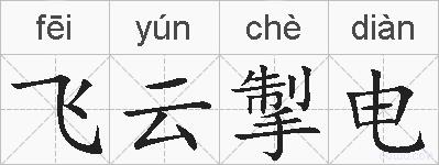 飞云掣电的拼音