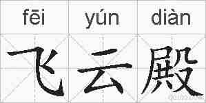 飞云殿的拼音