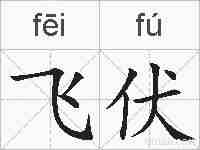 飞伏的拼音