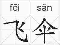 飞伞的拼音