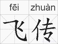飞传的拼音
