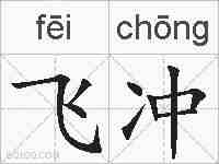 飞冲的拼音