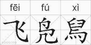 飞凫舃的拼音