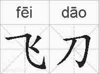 飞刀的拼音