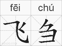 飞刍的拼音