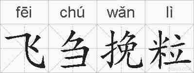 飞刍挽粒的拼音