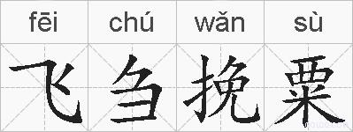 飞刍挽粟的拼音
