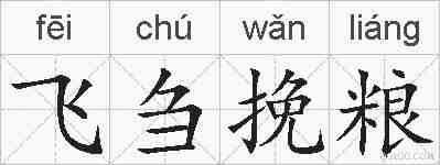 飞刍挽粮的拼音