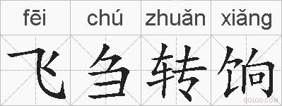 飞刍转饷的拼音