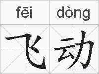 飞动的拼音