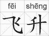 飞升的拼音