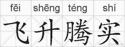 飞升腾实的拼音