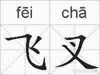 飞叉的拼音