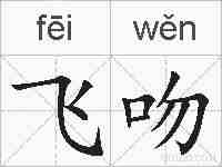 飞吻的拼音