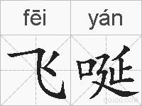 飞唌的拼音
