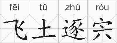 飞土逐宍的拼音