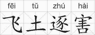 飞土逐害的拼音