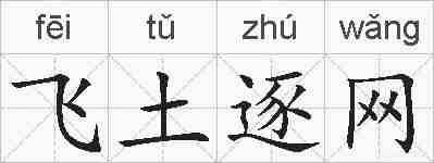 飞土逐网的拼音