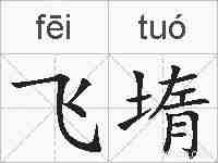 飞堶的拼音