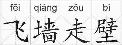飞墙走壁的拼音