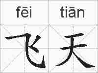 飞天的拼音