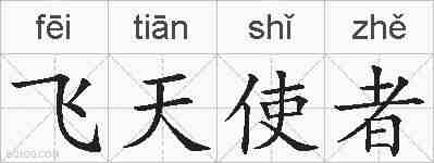飞天使者的拼音