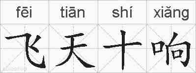飞天十响的拼音