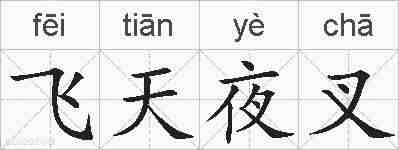 飞天夜叉的拼音
